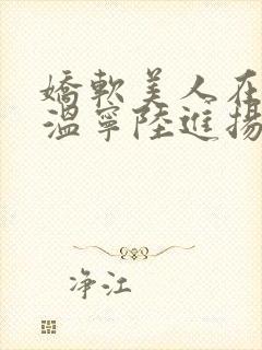 娇软美人在七零温宁陆进扬小说免费