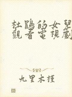 杜鹃的女儿免费观看电视剧全集