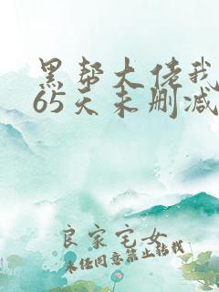 黑帮大佬我的365天未删减版