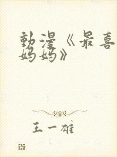 动漫《最喜欢的妈妈》