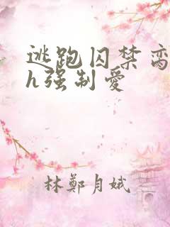 逃跑囚禁脔到哭h强制爱