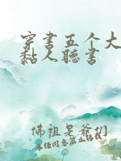 穿书五个大佬太黏人听书