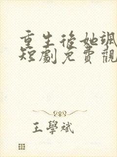 重生后她飒爆了短剧免费观看完整版