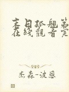 末日孤舰第三季在线观看完整版