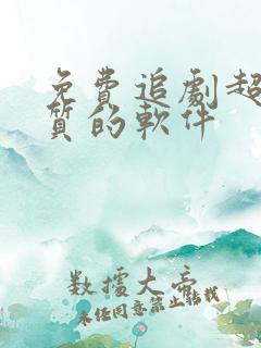 免费追剧超清画质的软件