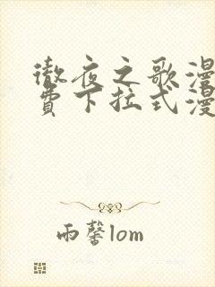 彻夜之歌漫画免费下拉式漫画之家