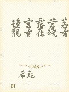 后宫露营第一季观看在线看版