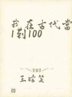 我在古代当王爷1到100