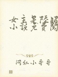 女主是陆昭菱的小说免费阅读