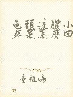 龟头流脓小便会疼是怎么回事