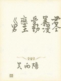 《恋爱暴君》双男主动漫全集观看