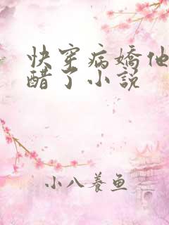 快穿病娇他又吃醋了小说