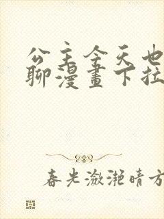 公主今天也很无聊漫画下拉式