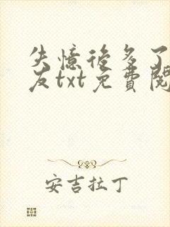 失忆后多了前男友txt免费阅读