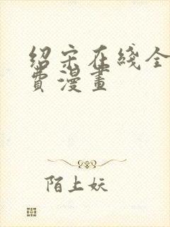 绍宋在线全文免费漫画