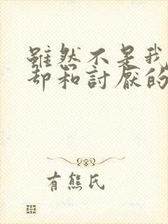 虽然不是我的菜却和讨厌的姐姐超契合