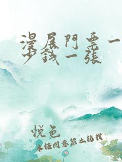 漫展门票一般多少钱一张