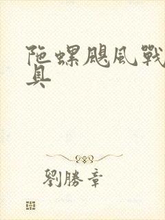 陀螺飓风战魂玩具