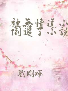 被无情道小师弟倒追了小说