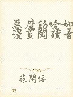 恶魔的哈娜免费漫画阅读看漫画