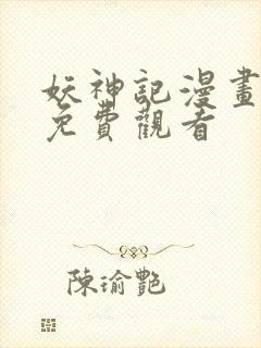 妖神记漫画全集免费观看