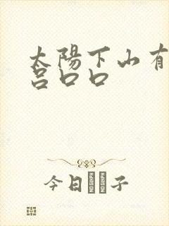 太阳下山有月光吕口口