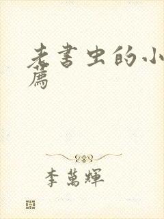 老书虫的小说推荐