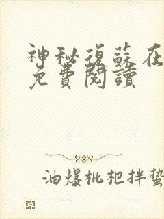 神秘复苏在哪里免费阅读