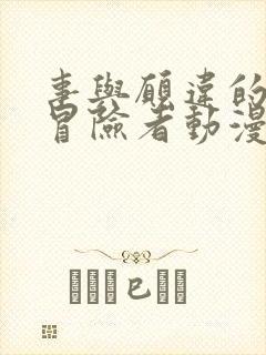 事与愿违的不死冒险者动漫免费看