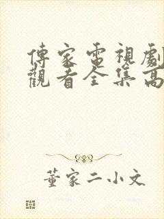 传家电视剧免费观看全集高清