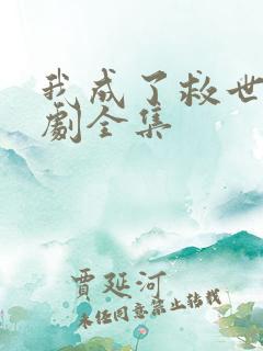 我成了救世主短剧全集