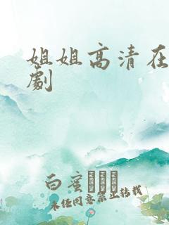 姐姐高清在线韩剧