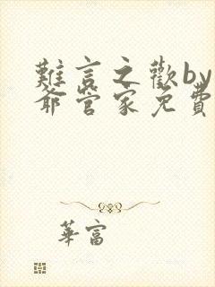 难言之欢by少爷管家免费阅读