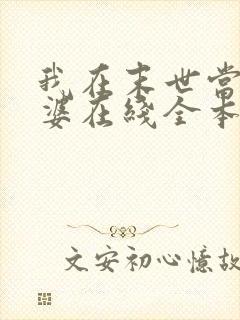 我在末世当包租婆在线全本阅读