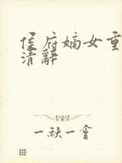 侯府嫡女重生沈清辞