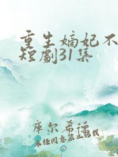 重生嫡妃不好惹短剧31集