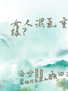 女人湿气重会怎样?