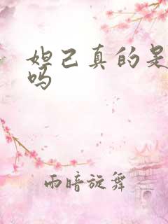 妲己真的是狐妖吗