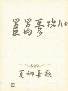 男男互攻h嗯啊巨肉多