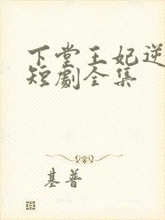 下堂王妃逆袭记短剧全集