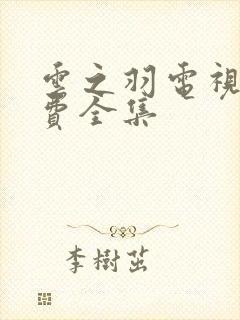 云之羽电视剧免费全集