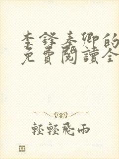 李锋秦卿的小说免费阅读全文最新章节