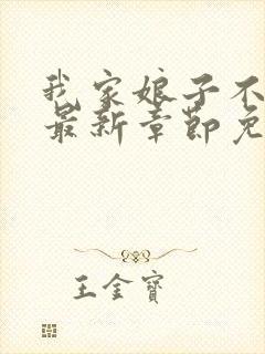 我家娘子不对劲最新章节免费阅读