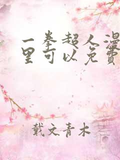 一拳超人漫画哪里可以免费看