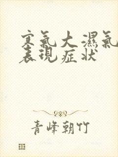 寒气大湿气重的表现症状