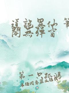 道诡异仙 笔趣阁无弹窗