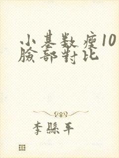 小基数瘦10斤脸部对比