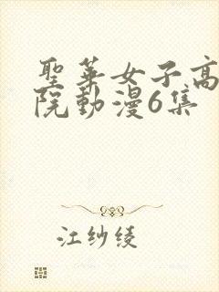 圣华女子高等学院动漫6集