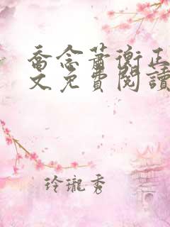 乔念萧衡正版全文免费阅读