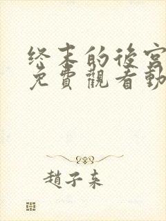 终末的后宫全集免费观看动漫